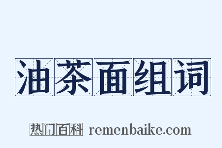 油茶面组词是什么意思的图片